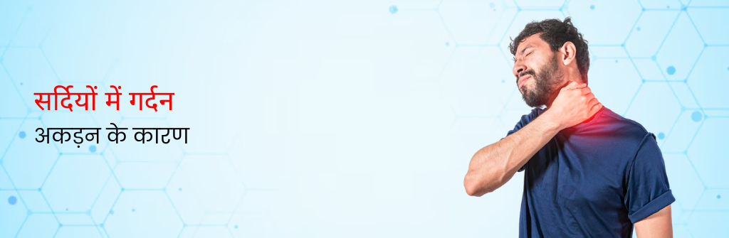 सर्दियों में गर्दन में अकड़न के कारण